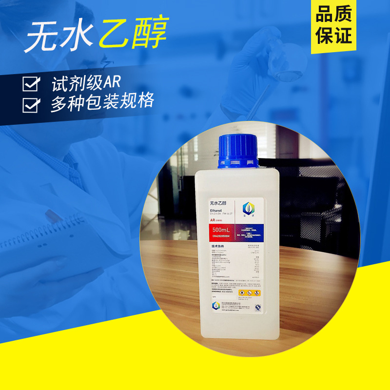 試劑分析純無(wú)水乙醇AR500ml